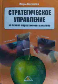 Книга Альтшулер И. Стратегическое управление На основе маркетингового анализа, 11-20199, Баград.рф